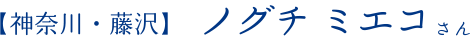 【神奈川・藤沢】ノグチ ミエコ さん