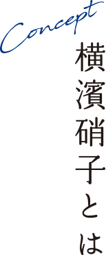 横浜硝子とは